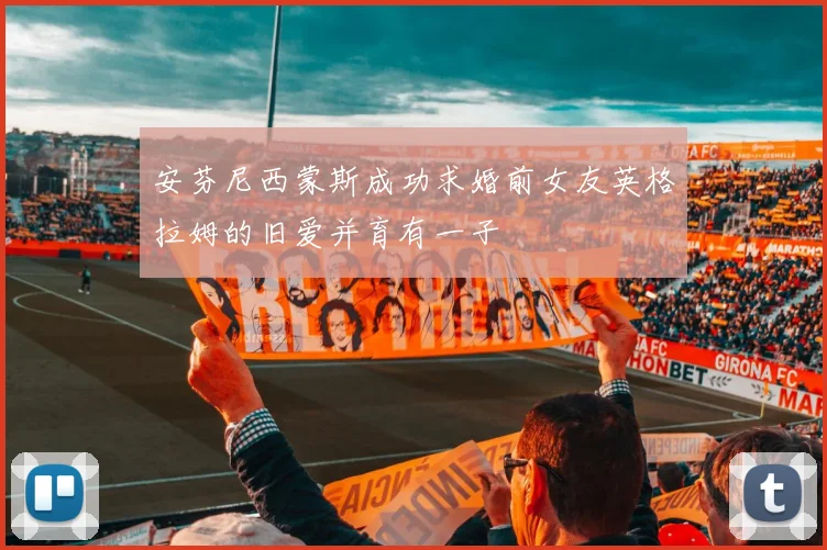 安芬尼西蒙斯成功求婚前女友英格拉姆的旧爱并育有一子