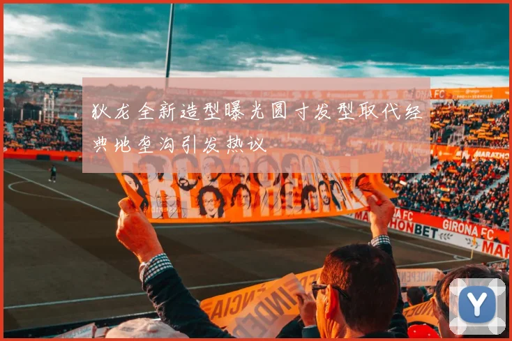 狄龙全新造型曝光圆寸发型取代经典地垄沟引发热议