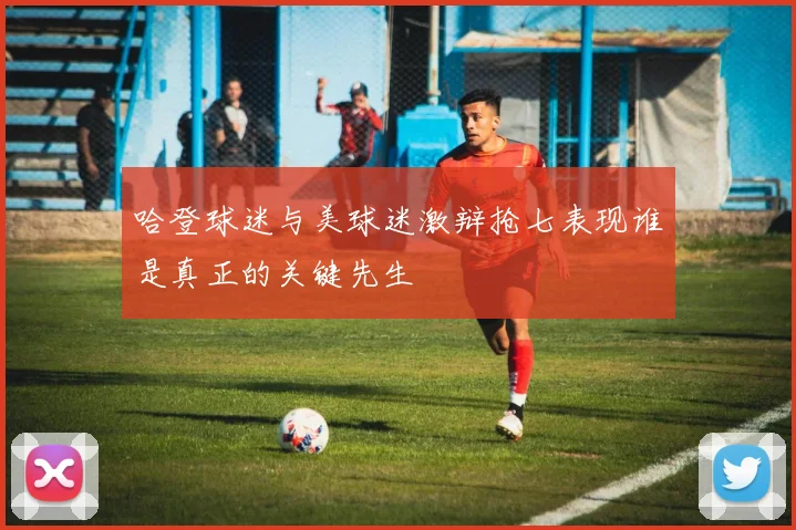 哈登球迷与美球迷激辩抢七表现谁是真正的关键先生