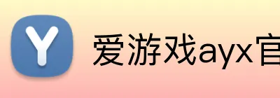 爱游戏ayx官方网站 logo